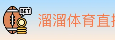 溜溜体育直播 logo